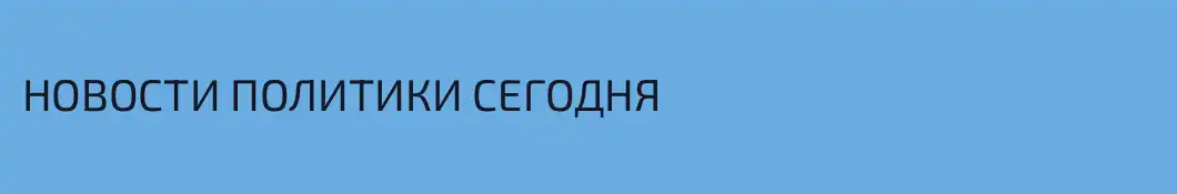 НОВОСТИ ПОЛИТИКИ СЕГОДНЯ
